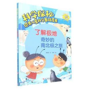 浙江摄影出版 了解极地 9787551440189 奇妙 社 南北极之旅