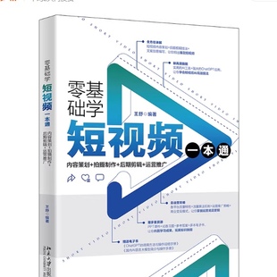 零基础学短视频一本通 : 内容策划+拍摄制作+后期剪辑+运营推广 北京大学出版社 9787301345405