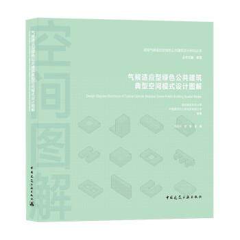 气候适应型绿色公共建筑典型空间模式设计图解 9787112264070 中国建筑工业出版社 范征宇,党瑞 著