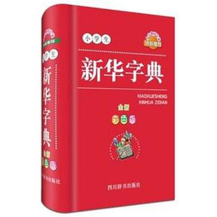 小学生字典新老版本发货 9787557900083 四川辞书出版社 《汉语大字典》编纂处 编