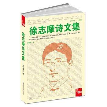 典藏：徐志摩诗文集 徐志摩 著 9787547029794