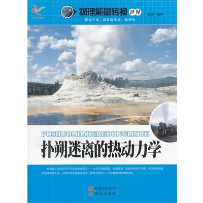物理能量转换世界:扑朔迷离的热动力学 9787514310412 现代出版社 吴波　编著