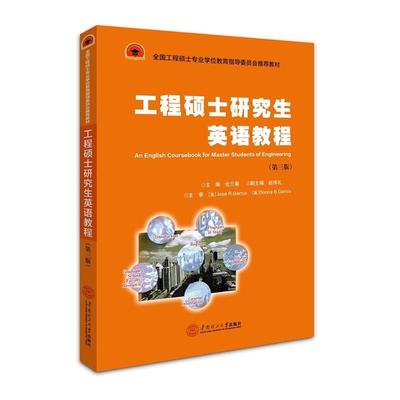 工程硕士英语教程 9787562351757 华南理工大学出版社 仓兰菊