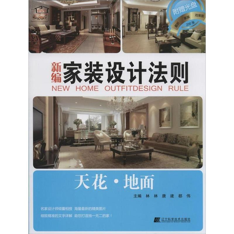 新编家装设计法则:天花·地面 9787538191349 辽宁科学技术出版社 主编：林林 唐建 都伟, 副主编：陈岩 林墨飞 于玲 胡沈健 宋季