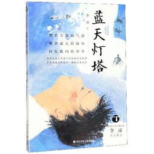 台湾少年小说天王李潼作品精选 李潼 9787559710888 社 著 浙江少年儿童出版 蓝天灯塔
