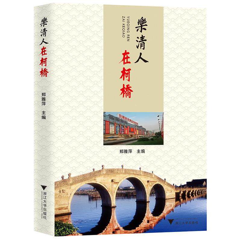 乐清人在柯桥 9787308246828 浙江大学出版社 郑雅萍