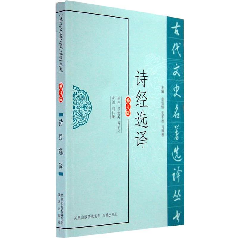 诗经选译 9787550603929 凤凰出版社 程俊英,蒋见元　译注