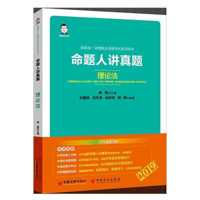 命题人讲真题 理论法 桑磊法考 9787513655125 中国经济出版社 桑磊,祁春轶,刘东亮,吴志伟,杨明
