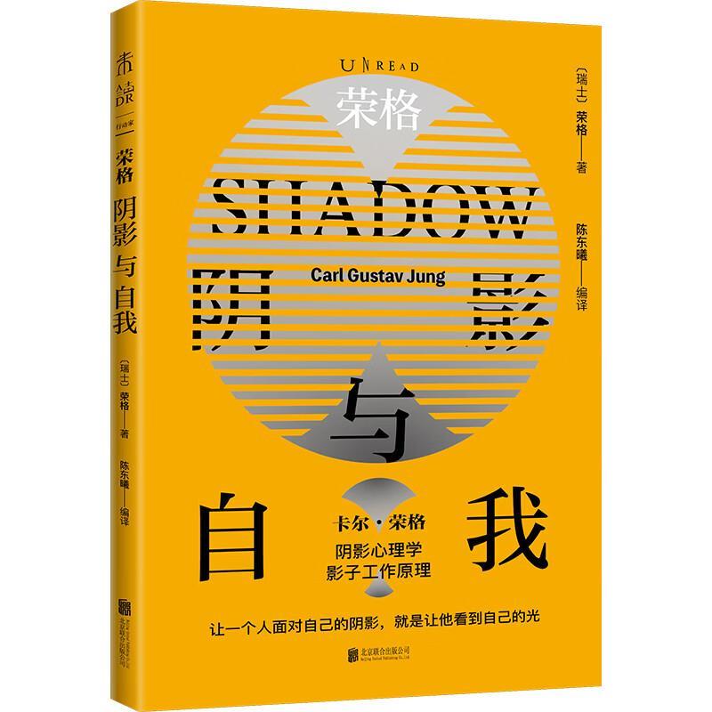荣格:阴影与自我 [瑞士]荣格 9787559674159 北京联合出版有限公司