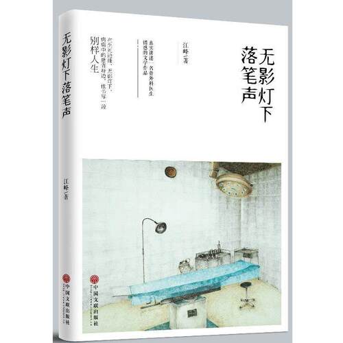 无影灯下落笔声 江峰 9787519026615