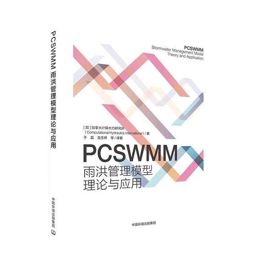 PCSWMM 雨洪管理模型理论与应用 9787511141293 中国环境出版集团 [加]加拿大计算水力研究所（Computational,Hydraulic