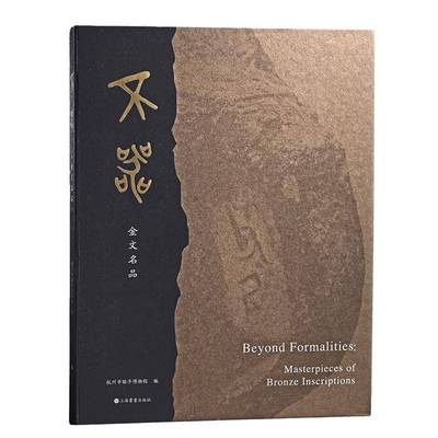 RT正版 不器:金文名品:Masterpieces of bronze inscriptions 9787547932544  上海书画出版社