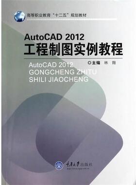 Auto CAD2012工程制图实例教程 9787562478959 重庆大学出版社 林翔 编
