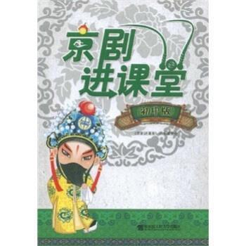 京剧进课堂 9787811332827 哈尔滨工程大学出版社 逸才,庆旺,《京剧进课堂》丛书编委会 编