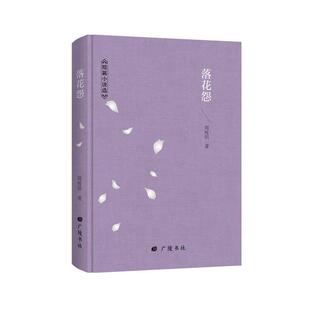 周瘦娟 江苏广陵书社 周瘦鹃文集：落花怨 9787555413837