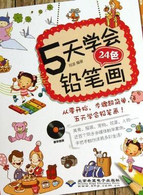 5天学会24色铅笔画 9787830021191 北京希望电子出版社 刘波　编著