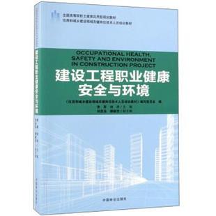 社 李军 刘丹 建设工程职业健康安全与环境 刘启泓等 中国林业出版 柳献忠 编 9787503891960