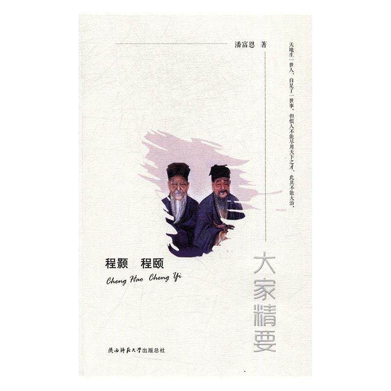 程颢 程颐 9787561388310 陕西师范大学出版社 潘富恩