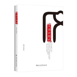 文语方程式 包君成 9787510634093 现代教育出版社