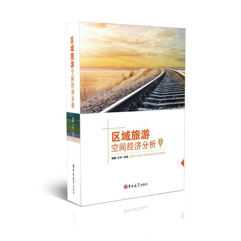 区域旅游空间经济分析 9787569230819 吉林大学出版社 魏鹏杜婷
