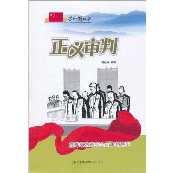 正义审判--在押日本战犯审判完毕 9787546317427 吉林出版集团有限责任公司 周丽霞