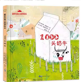 新世纪寓言故事绘本：1000头奶牛  [法]阿代勒·塔里埃尔；朱莉·德泰尔萨克 绘 9787519265786