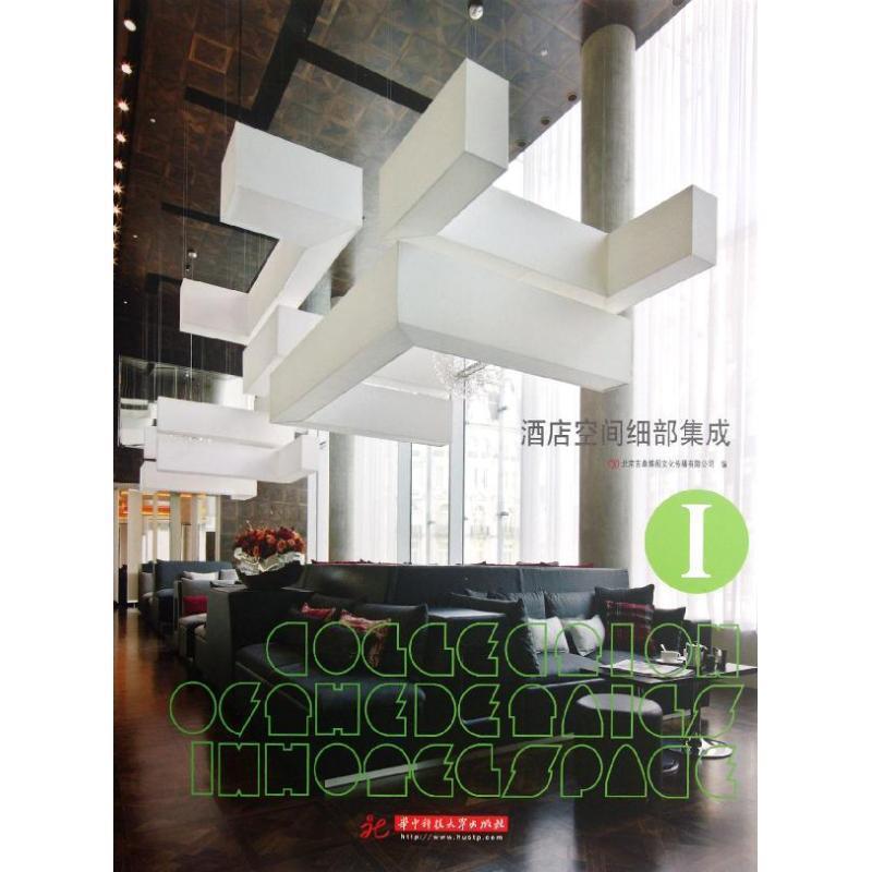 酒店空间细部集成Ⅰ 9787560977140 华中科技大学出版社 北京吉典博图文化传播有限公司　著