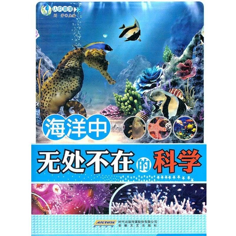 海洋中无处不在的科学 9787539639826 安徽文艺出版社 刘芳　主编