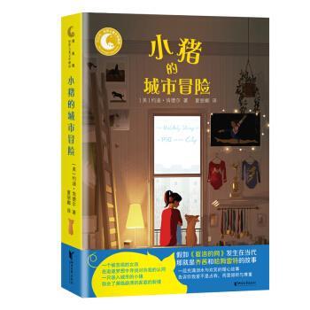小猪的城市冒险 月光坞 世界儿童文学精选 9787533959975 浙江文艺出版社 [美]约迪·肯德尔,夏丽娜