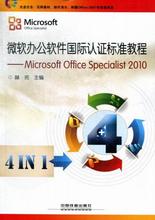 微软办公软件国际认证标准教程:Microsoft Office Spet 2010 赫亮 编 9787113161279 中国铁道出版社