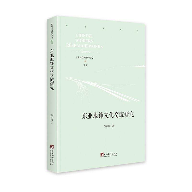 东亚服饰文化交流研究 李志梅 著 9787511738561