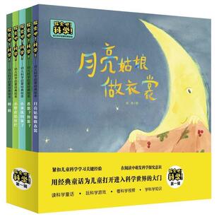 绘本 —幼儿科学启蒙经典 9787519126056 教育科学出版 冰波孙幼忱等文周建明李丹等图 探索吧 社有限公司 科学