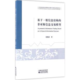 社 基于一般信息结构 经济科学出版 9787514176216 周德清 非对称信息交易模型