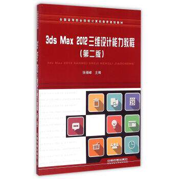 3ds Max 2012三维设计能力教程 9787113199166 中国铁道出版社 张福峰 编