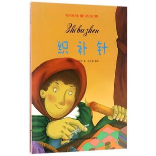 吉林美术出版 社 孙天赦 织补针 译 著 9787557507046 H.C.安徒生 安徒生童话全集 丹麦