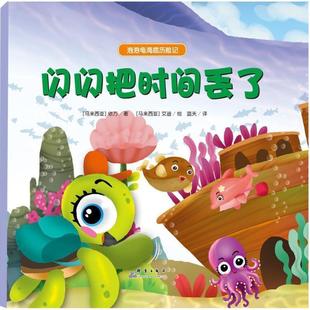 社 马来 依万 闪闪把时间丢了 艾迪 群言出版 著 绘 9787519301866