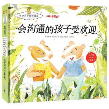 家园共育原创绘本：会沟通的孩子受欢迎 暖心熊成长原创绘本 早教启蒙儿童性格养成孩子的心灵成长绘本 9787558529023 北方妇女儿