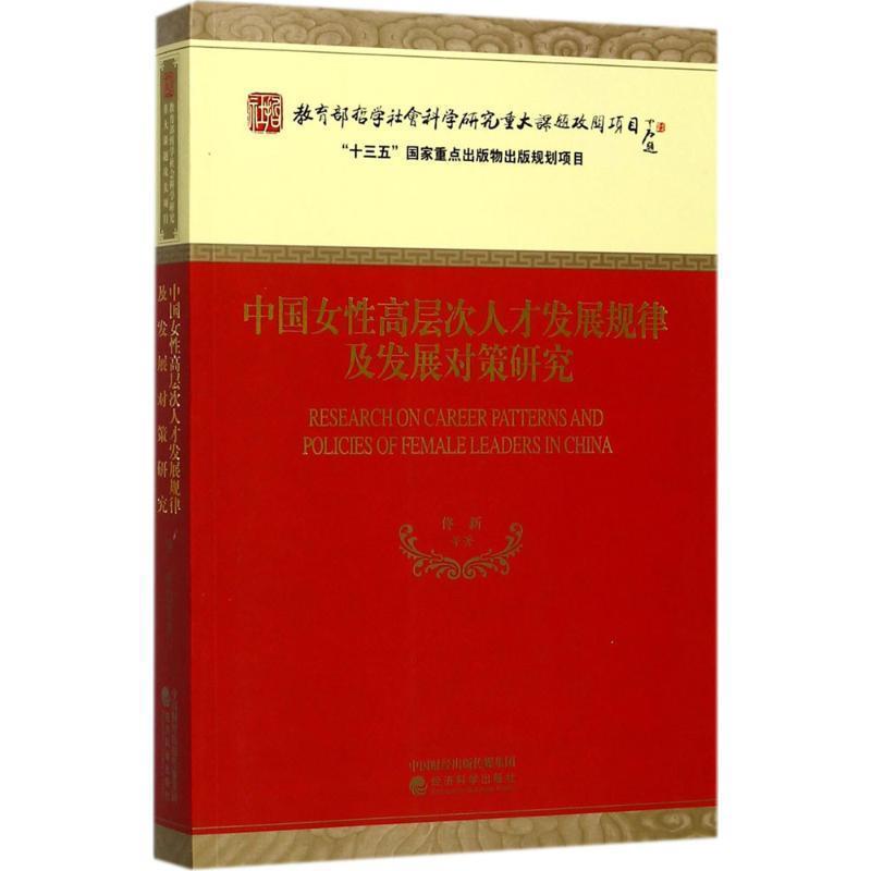 中国女性高层次人才发展规律及发展对策研究 9787514180268 经济科学出版社 佟新 等