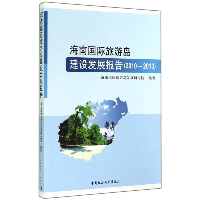 22013-海南国际旅游岛建设发展报告 9787516146835 中国社会科学出版社 海南国际旅游岛发展研究院　编著