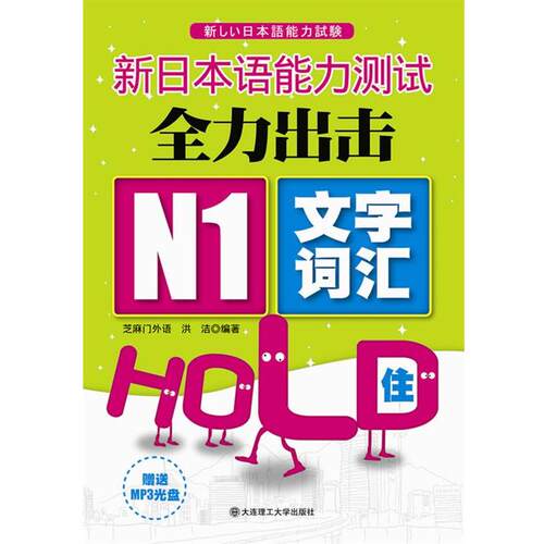 新日本语能力测试全力出击 N1文字词汇HOLD住！ 9787561173466 大
