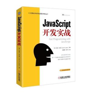 JavaScript开发实战 社 9787111586715 机械工业出版