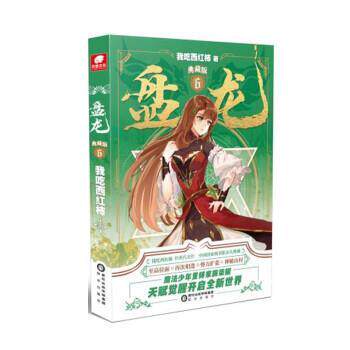 盘龙典藏版6 我吃西红柿 9787552562668