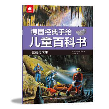 德国经典手绘儿童百科书-史前与未来 9787549373543 江西高校出版社 Herder出版社 著