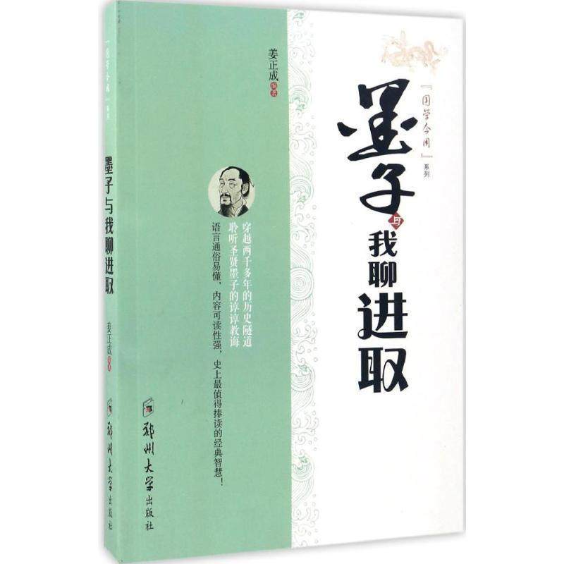 墨子与我聊进取 9787564530839 郑州大学出版社 姜正成