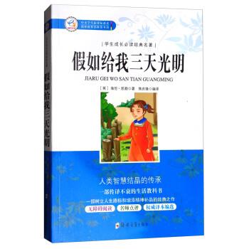 假如给我三天光明 9787564540913 郑州大学出版社 [英] 海伦·凯勒 著,焦庆锋 译
