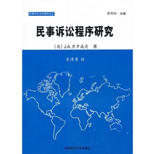 社 英 乔罗威茨 民事诉讼程序研究 吴泽勇 中国政法大学出版 著 译 9787562032427
