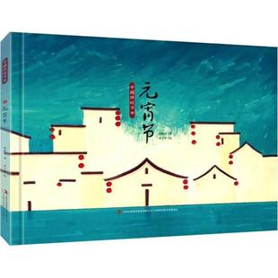集团青少年书刊发行有限公司 元 吉林出版 9787558142697 冉隆中 宵节