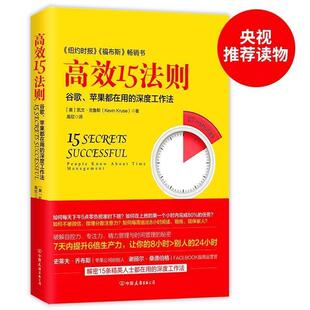 深度工作法 译 高欣 凯文·克鲁斯 苹果 谷歌都在用 Kevin 中国友谊出版 9787505741485 著 高效15法则 公司 Kruse 美