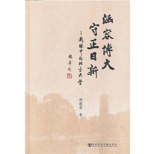 涵容 博大 守正 日新--我眼中的北京大学 9787509748954 社会科学文献出版社 郭建荣 著