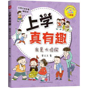 上学真有趣：我是大侦探 9787545549867 天地出版社 常兰兰 著